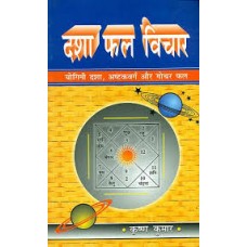 Dasha Phal Vichar By Krishna Kumar दशा फल विचार (योगिनीं दशा ,अष्टकवर्ग और गोचर फल ) 